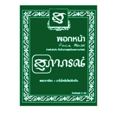 Сухая маска для лица анти-акне, 15 гр. SupapornHerb/Dry face mask anti-acne SupapornHerb, 15 gr.