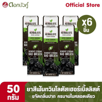 Twin Lotus Herbaliste Active Charcoal Toothpaste 50g (Pack 6 Pcs //Зубная паста с активным углем Twin Lotus Herbaliste, 50 г (упаковка 6 шт )