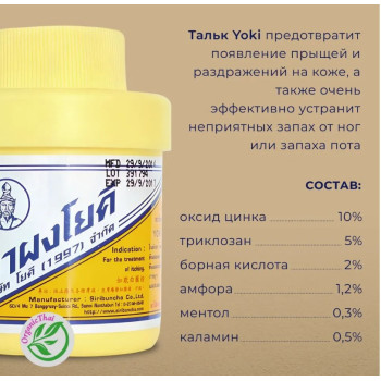 Пудра против потливости ног 60гр Yoki/Antiperspirant foot powder 60g Yoki